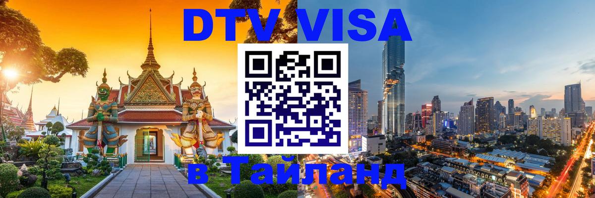 Купить DTV визу в Таиланд Октябрьский Купить DTV визу в Таиланд Октябрьский